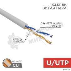 Кабель витая пара Rexant U/UTP, cat.5e, ZH нг(А)-HF, 2х2х0,52мм, 24AWG, INDOOR, SOLID, серый, 305м PRO