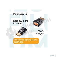 Адаптер Filum Display port - VGA, разъемы: DP male-VGA female, пакет. (FL-A-DPM-VGAF-1)