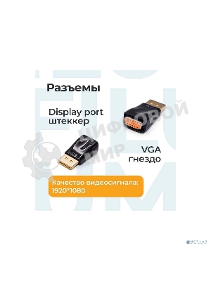 Адаптер Filum Display port - VGA, разъемы: DP male-VGA female, пакет. (FL-A-DPM-VGAF-1)