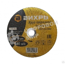 Круг отрезной по металлу Вихрь 180х1,6х22 мм 73/1/3/35