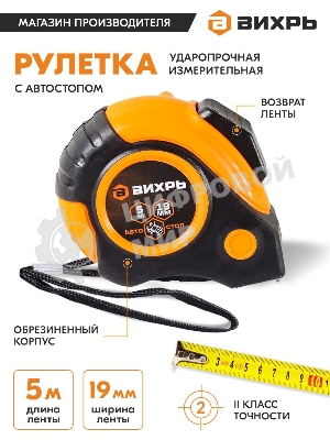 Рулетка 5мх19мм автостоп Вихрь