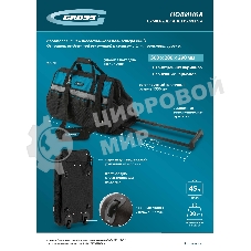 Сумка для инструмента Gross 500х280х290 мм, выдвижная рукоятка, колеса, наплечный ремень