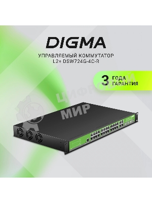 Коммутатор Digma DSW724G-4C-R (L2+) 24x1 Гбит/с 4xКомбо(1000BASE-T/SFP) управляемый