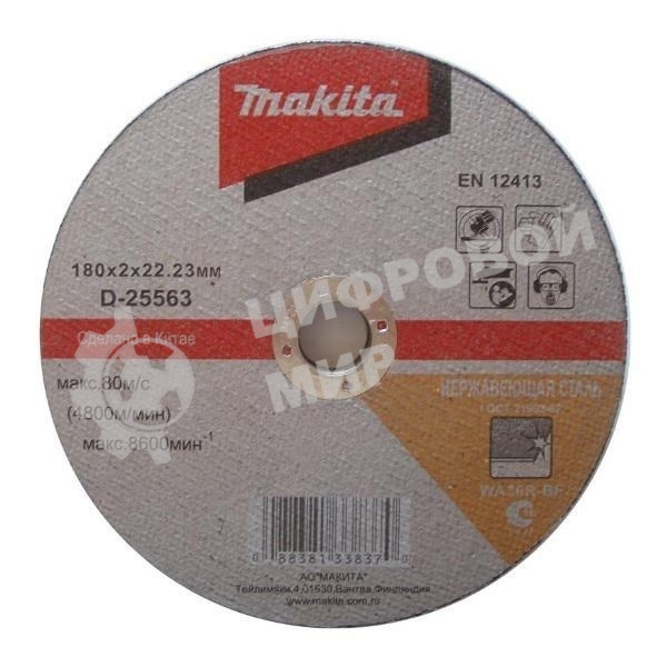 Диск абразивный отрезной для нержавеющей стали плоский 180х2х22.23 Makita D-25563