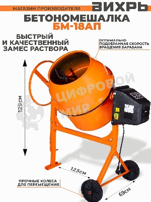 Бетономешалка Вихрь БМ-18АП (74/1/19) 800 Вт, 180 л, полиамидный венец, 32 об/мин