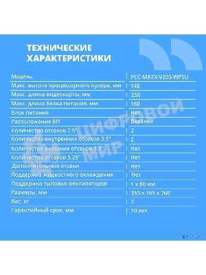 Компьютерный корпус CBR mATX Minitower V203, без БП, 1хUSB 3.0, 1хUSB 2.0, HD Audio+Mic, черный PCC-MATX-V203-WPSU