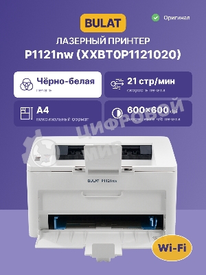 Принтер лазерный монохромный/BULAT P1121nw