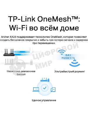 Двухдиапазонный Wi-Fi 6 роутер TP-Link Archer AX23 AX1800