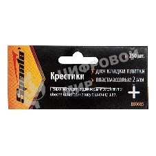 Крестики Sparta 2,0 мм, для кладки плитки, 250 шт.