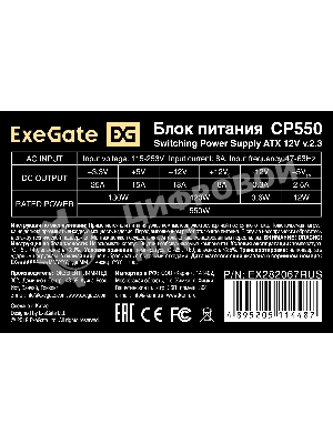Блок питания ExeGate CP550 (EX282067RUS), 550Вт, 80мм, серебряный