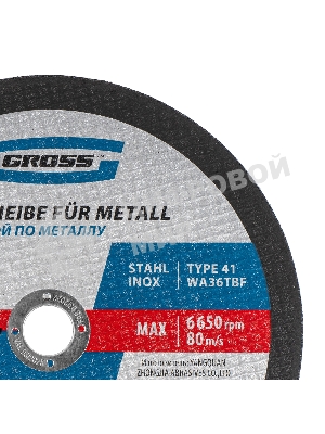 Круг отрезной по металлу Gross 230 х 1,8 х 22,2 мм, WA36TBF