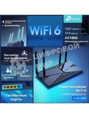 Двухдиапазонный Wi-Fi 6 роутер TP-Link Archer AX23 AX1800