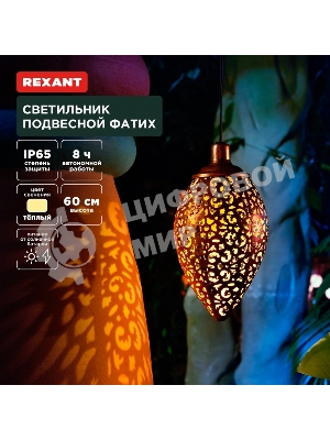 Светильник подвесной Rexant Фатих, 3000К, встроенный аккумулятор, солнечная панель, коллекция Стамбул