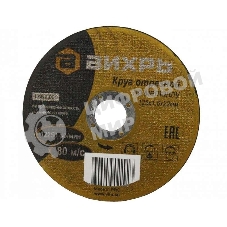 Круг отрезной по металлу Вихрь 125х1,6х22 мм