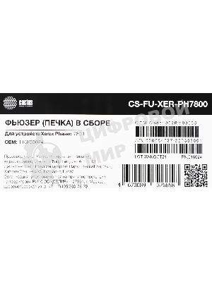 Печка в сборе Cactus CS-FU-XER-PH7800 (115R00074-reman) для Xerox Phaser 7800