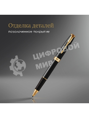 Ручка роллер Parker Sonnet Core T530 (CW1931496) LaqBlack GT F черн. черн. подар.кор.