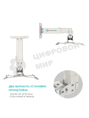 Потолочно-настенный кронштейн для проектора ONKRON K3A белый