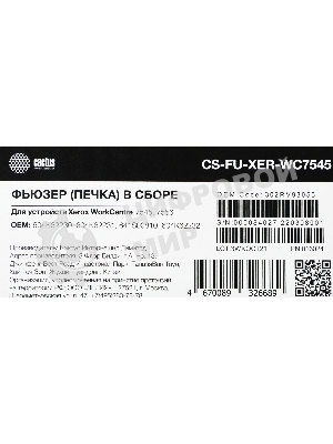 Печка в сборе Cactus CS-FU-XER-WC7545 (604K62230/604K62231/-232/641S00810-reman) для Xerox WC 7545/7556