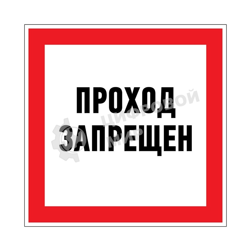 Наклейка запрещающий знак Rexant 