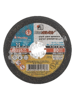 Круг отрезной по металлу, 125 х 2,5 х 22,2 мм (Луга) Россия