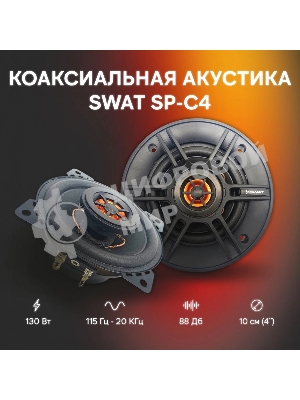 Колонки автомобильные Swat SP-C4 130Вт 88дБ 4Ом 10 см (4 дюйм) (ком.:2кол.) коаксиальные двухполосные