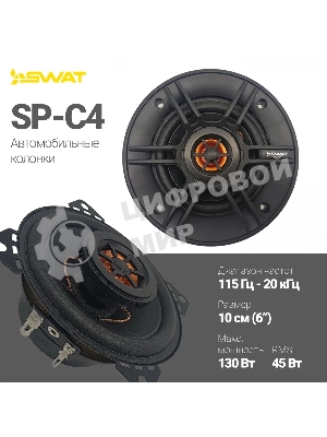 Колонки автомобильные Swat SP-C4 130Вт 88дБ 4Ом 10 см (4 дюйм) (ком.:2кол.) коаксиальные двухполосные