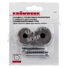 Насадки с тефлоновым покрытием к аппарату для сварки полипропилен. труб, 20 мм, 25 мм Kronwerk