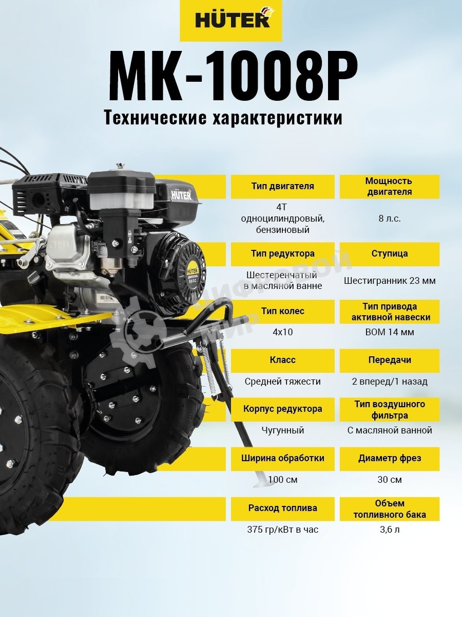 Сельскохозяйственная машина Huter МК-1008Р