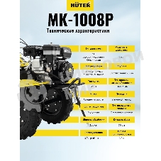 Сельскохозяйственная машина Huter МК-1008Р