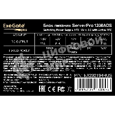 Блок питания серверный 1200W ExeGate ServerPRO-1200ADS (ATX, APFC, КПД 82% (80 PLUS), 2x8см fans, 24pin, 2x(4+