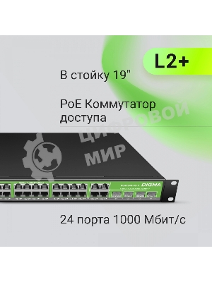 Коммутатор Digma DSP724G-4C-R300 (L2+) 24x1 Гбит/с 4xКомбо(1000BASE-T/SFP) 24PoE 24PoE+ 300W управляемый