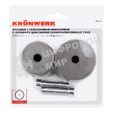Насадки с тефлоновым покрытием к аппарату для сварки полипропилен. труб, 32,40 мм Kronwerk