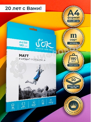 Фотобумага S'OK матовая, формат А4, плотность 180г/м2, 50 листов SA4180050M