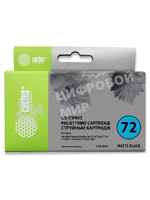 Картридж струйный Cactus CS-C9403 №72 черный матовый (130 мл.) для HP DJ T610/T620/T770/T1100/T1100MFP/T1120/T1200