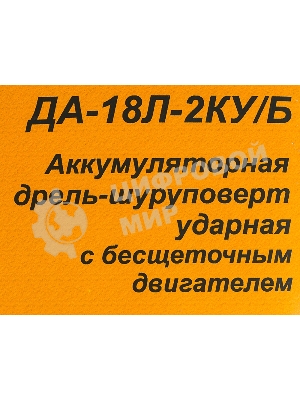 Дрель-шуруповерт Вихрь ДА-18Л-2КУ/Б, 18 В, 2 Ач, 45 Нм, щеточный