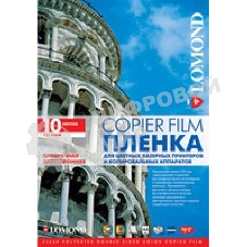 Пленка Lomond PE DS Laser Film прозрачная, двусторонняя, А4, 125 мкм, 10 листов, для лазерной печати,ч/б-цвет.