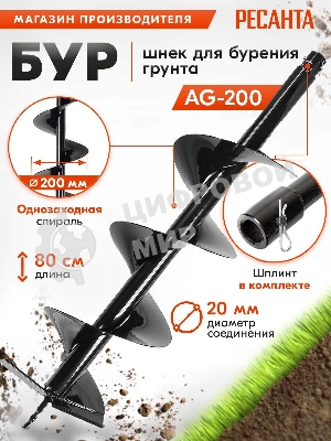 Бур AG-200 Ресанта