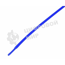 Термоусаживаемая трубка Rexant 1,0/0,5 мм, синяя, упаковка 50 шт. по 1 м