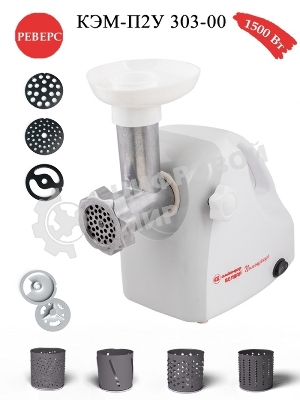 Мясорубка электрическая Белвар КЭМ-П2У-303-00 белый, 1500 Вт, 0.4 кг/мин, реверс, насадки - 8
