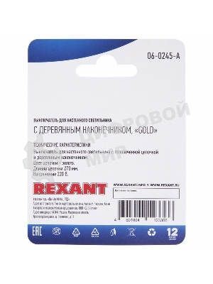 Выключатель Rexant для настенного светильника c деревянным наконечником, золотой, 1 шт.