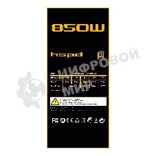 Блок питания Power Supply HSPD, 850W 80 PLUS Gold (ATX, 3.1, PCIe 5.1, Full modular, 1x24(20+4)pin 600мм, 2xCPU 8(4+4)pin 700мм, 2xPCIe*2 8(6+2)pin 550+150мм, 1x12V(2x6) 12+4pin 600W 550мм 2xSATA*3 500+150+150мм, 1xMOLEX4pin*3+FDD 500+150+150+150мм, Active, 120x120мм, 150x140x86мм, APFC, OVP, UVP, SCP, OCP, OTP, OPP, NLO, SIP, black)