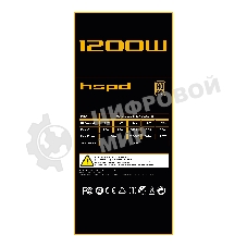Блок питания Power Supply HSPD, 1200W 80 PLUS Gold (ATX, 3.1, PCIe 5.1, Full modular, 1x24(20+4)pin 600мм, 2xCPU 8(4+4)pin 700мм, 2xPCIe*2 8(6+2)pin 550+150мм, 1x12V(2x6) 12+4pin 600W 550мм 3xSATA*3 500+150+150мм, 1xMOLEX4pin*3+FDD 500+150+150+150мм, Active, 120x120мм, 150x140x86мм, APFC, OVP, UVP, SCP, OCP, OTP, OPP, NLO, SIP, black)