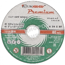 Круг отрезной по металлу+нерж., 125 х 1,6 х 22,2 мм, ПРЕМИУМ (Луга) Россия