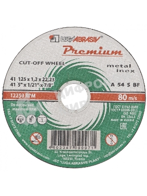 Круг отрезной по металлу+нерж., 125 х 1,6 х 22,2 мм, ПРЕМИУМ (Луга) Россия