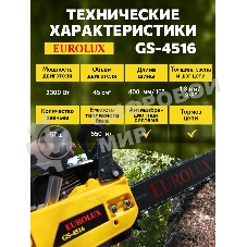 Бензопила EUROLUX GS-4516 1800 Вт (2.45 л.с.) 45 см3 бак 0.55 л шина 40 см шаг цепи 1.5'' 72 звена