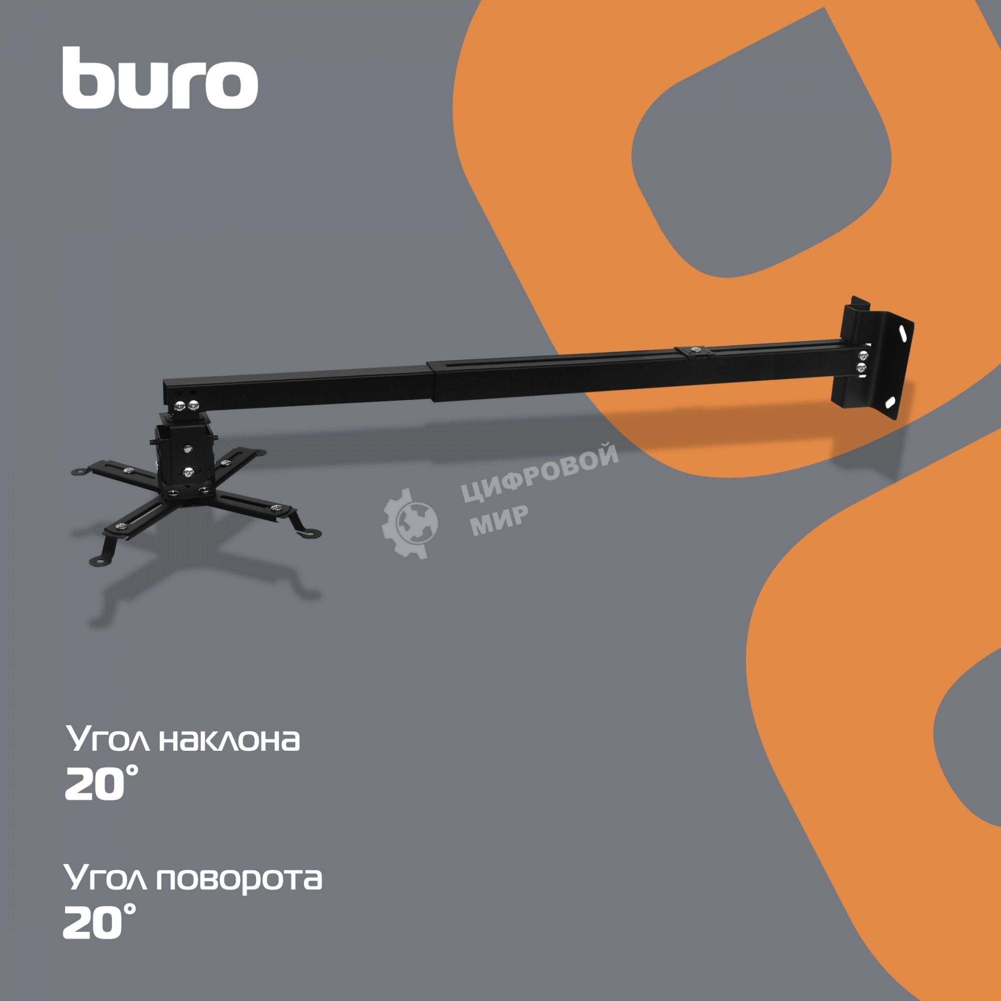 Кронштейн для проектора Buro PR04-100B черный макс.20кг потолочный поворот и наклон