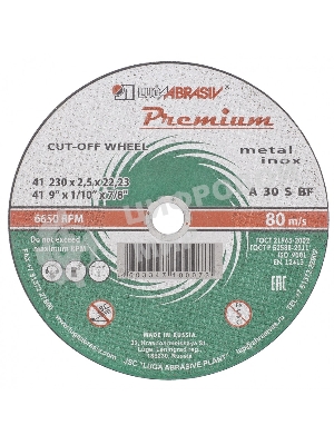 Круг отрезной по металлу+нерж., 230 х 1,6 х 22,2 мм, ПРЕМИУМ (Луга) Россия
