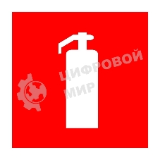 Наклейка знак пожарной безопасности Rexant 