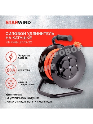 Удлинитель силовой Starwind ST-PSR4.20/G-20 4x2.0кв.мм 4розет. 20м ПВС 20A катушка темно-серый