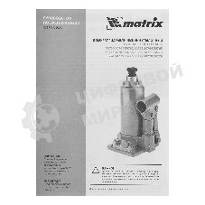 Домкрат гидравлический бутылочный Matrix, 10 т, h подъема 230–460 мм